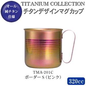 マグカップ おしゃれ 日本製 純チタン製 チタンデザインマグカップ ボーダーS（ピンク） TMA-2...