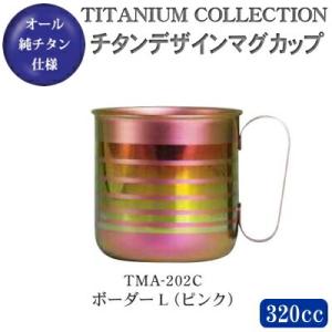 マグカップ おしゃれ 日本製 純チタン製 チタンデザインマグカップ ボーダーL（ピンク） TMA-2...