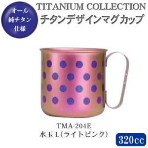 マグカップ おしゃれ 日本製 純チタン製 チタンデザインマグカップ 水玉L（ライトピンク） TMA-...