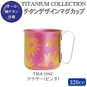 マグカップ おしゃれ 日本製 純チタン製 チタンデザインマグカップ フラワー（ピンク） TMA-20...