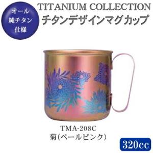 マグカップ おしゃれ 日本製 純チタン製 チタンデザインマグカップ 菊（ペールピンク） TMA-20...