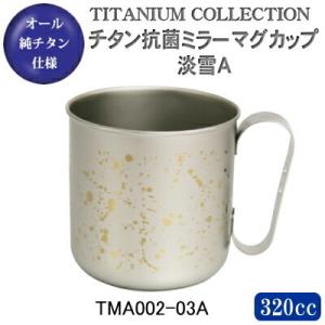 マグカップ 保温 純チタン製 チタン抗菌ミラーマグカップ 淡雪A TMA002-03A 日本製 国産...