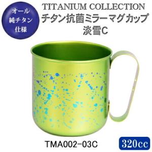 マグカップ 保温 純チタン製 チタン抗菌ミラーマグカップ 淡雪C TMA002-03C 日本製 国産...