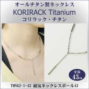 チタンネックレス 日本製 純チタン製 ネックレス コリラック・チタン
