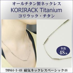 チタンネックレス 日本製 純チタン製　ネックレス　コリラック・チタン 磁気ネックレス ベーシック48（マグネタイプ） レディース メンズ ギフト｜kokouki