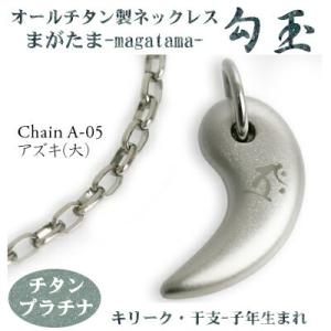 チタンネックレス 日本製 勾玉 アズキチェーン ネックレス 梵字：キリーク カラー：チタンプラチナ ...