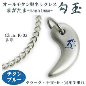 チタンネックレス 日本製 勾玉 喜平チェーン ネックレス 梵字：タラーク 色：チタンブルー （干支-...