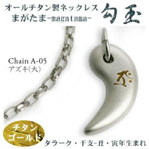 チタンネックレス 勾玉（まがたま） アズキチェーン ネックレス 梵字