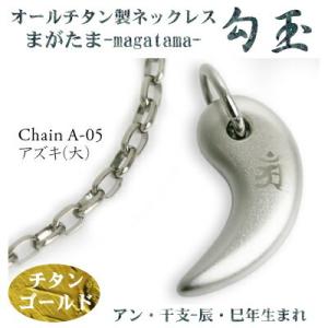 チタンネックレス 日本製 勾玉 アズキチェーン ネックレス 梵字：アン 色：チタンゴールド （干支-辰年・巳年（タツ年・へび年）生まれ）