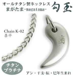 チタンネックレス 勾玉（まがたま） 喜平チェーン ネックレス 梵字