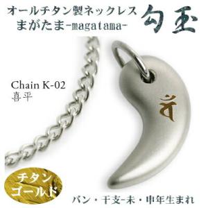 チタンネックレス 日本製 勾玉 喜平チェーン ネックレス 梵字