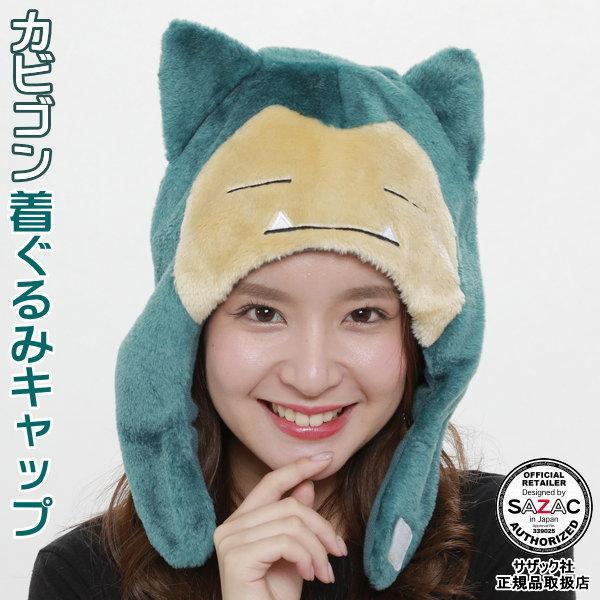 カビゴン 着ぐるみキャップ （帽子） ポケモン  ポケットモンスター シリーズ 着ぐるみ帽子 アニメ...