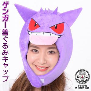 ゲンガー 着ぐるみキャップ （帽子） ポケモン  ポケットモンスター シリーズ 着ぐるみ帽子 アニメ ゲーム キャラクター ハロウィン クリスマス 仮装 衣装｜kokouki