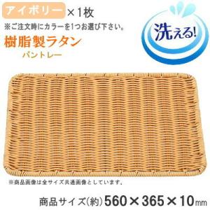 トレー 樹脂製ラタン パントレイ 56型 約5...の詳細画像1
