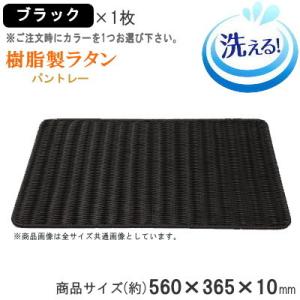 トレー 樹脂製ラタン パントレイ 56型 約5...の詳細画像3