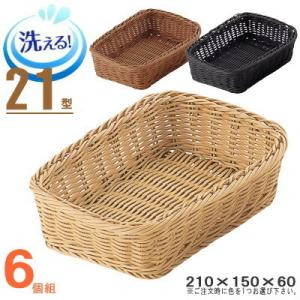 バスケット かご 6個セット 樹脂製ラタン マルチバスケット 角 24型 6