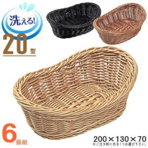 バスケット かご 6個セット 樹脂製ラタン マルチバスケット 舟型 20型 6個色選択有り 食洗機対...