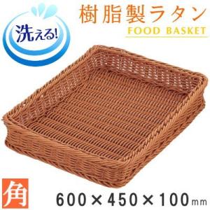 バスケット かご 樹脂製ラタン フードバスケット ブラウン 角600×450×高100mm 水洗いOK 丈夫 業務用 店舗 野菜 果物 売り場 陳列 ディスプレイ