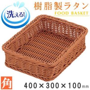 バスケット かご 樹脂製ラタン フードバスケット ブラウン 斜め角450