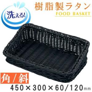 バスケット☆ブラック　ラタン バスケット かご 樹脂製ラタン フードバスケット ブラック 角600×450