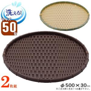 ザル 2枚組 送料無料 樹脂製ラタン 竹モデル 浅型 ざる 約直径60cm 2枚
