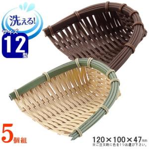 ザル 5個セット 樹脂製ラタン 竹モデル 箕ザル 約18×15cm 5個組 選択