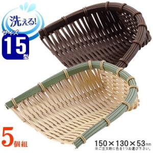 ザル 5個セット 樹脂製ラタン 竹モデル 箕ザル 約12×10cm 5個組 選択