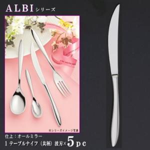 ナイフ 刃付き 5本セット ALBIシリーズ デザートナイフ 共柄 220mm 波