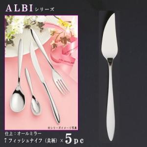 ナイフ 刃付き 5本セット ALBIシリーズ デザートナイフ 共柄 220mm 波