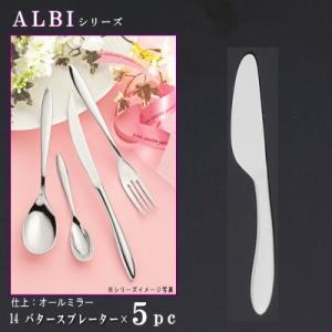 ナイフ 刃付き 5本セット ALBIシリーズ デザートナイフ 共柄 220mm 波