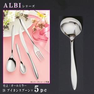 スプーン 5本セット ALBIシリーズ フィッシュソーススプーン 188mm