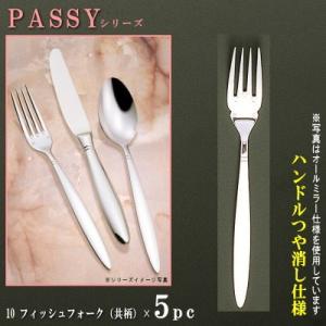 スプーン 5本セット PASSYシリーズ 仕上 ハンドルつや消し フィッシュ