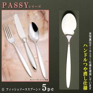 スプーン 5本セット PASSYシリーズ 仕上 ハンドルつや消し フィッシュ