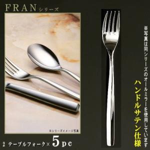 銀製フォーク 5本セット フォーク 5本セット FRANシリーズ 仕上 ハンドルサテン フィッシュ