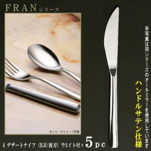 フォーク 5本セット FRANシリーズ 仕上 ハンドルサテン フィッシュ
