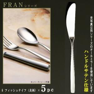 フォーク 5本セット FRANシリーズ 仕上 ハンドルサテン フィッシュ
