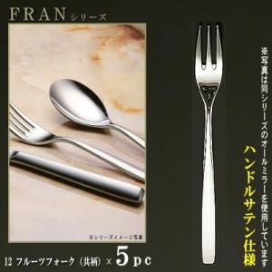 フォーク 5本セット FRANシリーズ 仕上 ハンドルサテン フィッシュ
