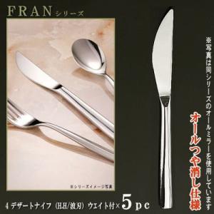 スプーン 5本セット FRANシリーズ 仕上 オールつや消し デザート