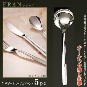 スプーン 5本セット FRANシリーズ 仕上 オールつや消し デザート