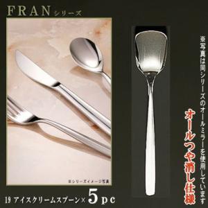 スプーン 5本セット FRANシリーズ 仕上 オールつや消し デザート