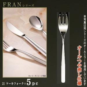 スプーン 5本セット FRANシリーズ 仕上 オールつや消し デザート