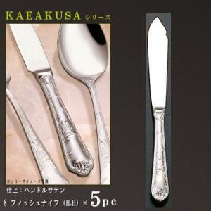 ナイフ 刃付き 5本 セット KARAKUSAシリーズ テーブルナイフ H.H 243mm