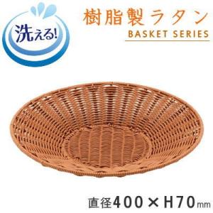 バスケット かご トレー 樹脂製ラタン 丸型トレイ ブラウン 直径 約500