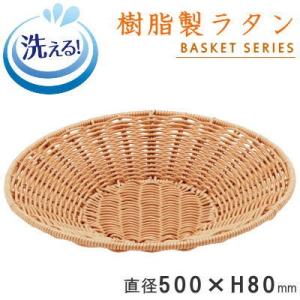 バスケット かご トレー 樹脂製ラタン 丸型トレイ ブラウン 直径 約500
