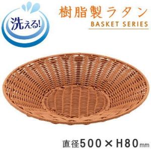 バスケット かご トレー 樹脂製ラタン 丸型トレイ ブラウン 直径 約500×高さ80mm 洗える ...