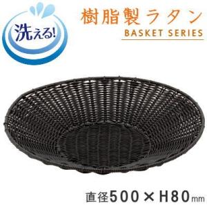 バスケット かご トレー 樹脂製ラタン 丸型トレイ ブラック 直径 約500×高さ80mm 洗える ...