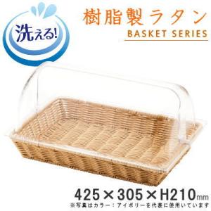 フードカバー付き 樹脂製ラタン 半回転カバー付きビュッフェバスケット 42型サイズ 洗える かご カ...