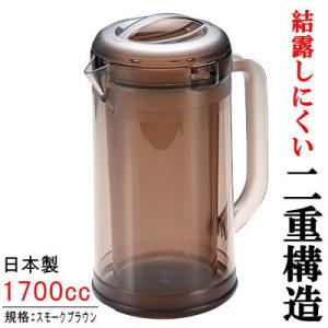 ピッチャー 2重構造 日本製 結露防止仕様 ノンウェットピッチャー スモークブラウン 満水容量 1....