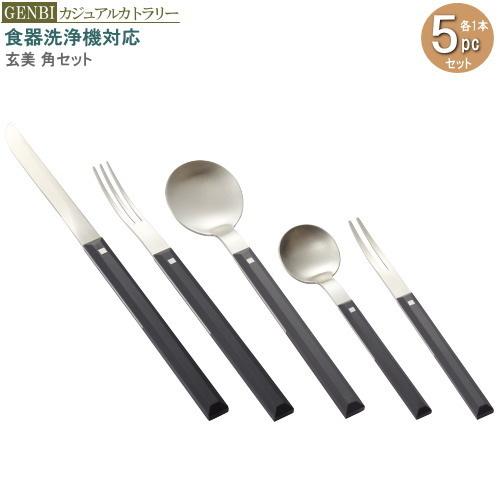 カトラリー セット 玄美セット5pc 袋入り 角 各種1本組 1人分セット 業務用 家庭用 食洗機対...