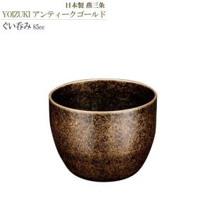 おちょこ 宵月 ステンレス製 ぐい呑み 85ml 規格色 アンティーク